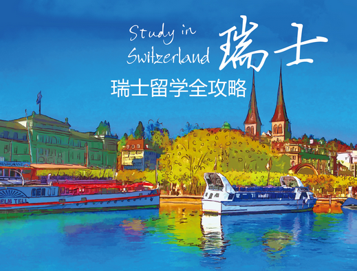 瑞士留学热门专业及申请指南