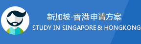 新加坡•香港申请方案